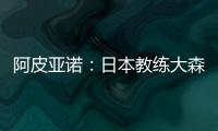 阿皮亞諾：日本教練大森健作觀看國米訓練