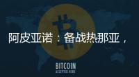 阿皮亞諾：備戰熱那亞，三名球員單獨訓練