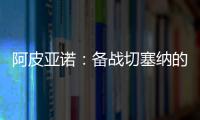阿皮亞諾：備戰(zhàn)切塞納的第三次訓(xùn)練開始