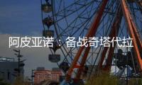 阿皮亞諾：備戰奇塔代拉，國際米蘭周五的訓練