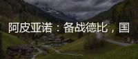 阿皮亞諾：備戰德比，國際米蘭的首場訓練