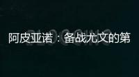 阿皮亞諾：備戰(zhàn)尤文的第二堂訓(xùn)練課