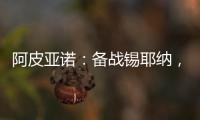 阿皮亞諾：備戰錫耶納，國際米蘭首次訓練