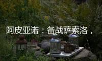 阿皮亞諾：備戰(zhàn)薩索洛，國際米蘭周三兩場訓(xùn)練