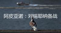 阿皮亞諾：對錫耶納備戰完成
