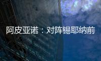 阿皮亞諾：對陣錫耶納前的最后一場訓練