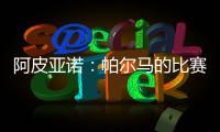阿皮亞諾：帕爾馬的比賽到來，球員分三組訓(xùn)練