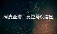 阿皮亞諾：莫拉蒂觀看國際米蘭訓練