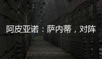 阿皮亞諾：薩內蒂，對陣拉齊奧前的訓練