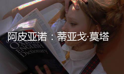 阿皮亞諾：蒂亞戈·莫塔與全隊合練