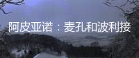 阿皮亞諾：麥孔和波利接受理療