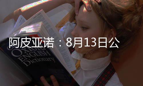 阿皮亞諾：8月13日公開訓練