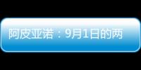 阿皮亞諾：9月1日的兩次訓練，薩拉特在場