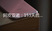 阿皮亞諾：153天后……巖石回歸！