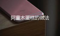 阿童木蛋糕的做法