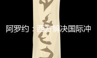 阿羅約：西方解決國際沖突靠戰爭，而中國有東方之道