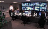 阿納西賽程比分