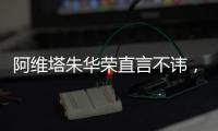 阿維塔朱華榮直言不諱，揭示汽車行業真實現狀