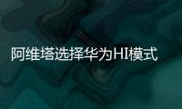 阿維塔選擇華為HI模式解決方案，為用戶打造智駕最優解