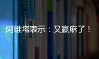阿維塔表示：又贏麻了！華為將成立車BU新公司，長安將入股