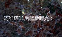 阿維塔11后驅版曝光：電機依舊來自華為