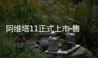 阿維塔11正式上市 售價34.99