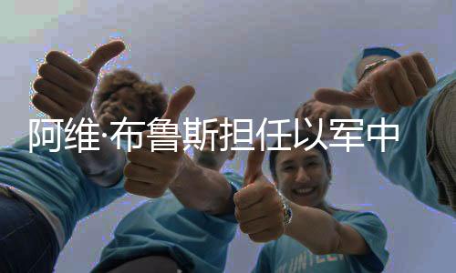 阿維·布魯斯擔任以軍中央司令部司令
