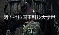 阿卜杜拉國王科技大學世界排名，阿卜杜拉國王科技大學
