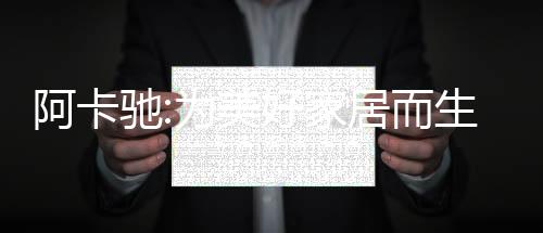 阿卡馳:為美好家居而生,攜新品3D無(wú)線空氣循環(huán)扇正式上市!