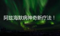 阿茲海默病神奇新療法！可提高小鼠認(rèn)知能力