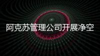 阿克蘇管理公司開展凈空安全管理專題培訓