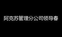 阿克蘇管理分公司領導春節前夕走訪慰問老黨員