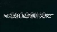 阿克蘇印尼涂料廠完成擴建 產能可增加40%