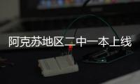 阿克蘇地區二中一本上線率（阿克蘇地區二中）