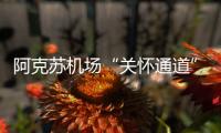 阿克蘇機場“關懷通道”保障年近百歲老年旅客