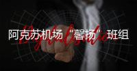 阿克蘇機場“馨揚”班組榮獲新疆機場集團“三基建設先進班組”