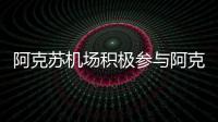 阿克蘇機場積極參與阿克蘇地區消防救援支隊開展的“藍焰·對決