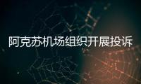 阿克蘇機場組織開展投訴案例分析會