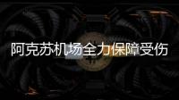 阿克蘇機場全力保障受傷旅客赴烏接受救治