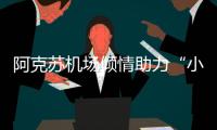 阿克蘇機場傾情助力“小小民航人”共筑藍天夢