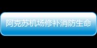 阿克蘇機場修補消防生命通道