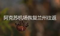 阿克蘇機場恢復蘭州往返航線