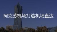 阿克蘇機場打造機場直達市區快線助力旅客便捷出行