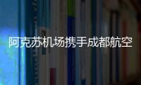 阿克蘇機場攜手成都航空加密“阿克蘇－富蘊－吐魯番”往返航線