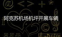 阿克蘇機場機坪開展車輛運行風險警示