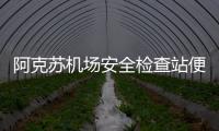 阿克蘇機場安全檢查站便民服務再升級