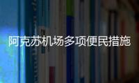 阿克蘇機場多項便民措施保出行