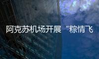 阿克蘇機場開展“粽情飛翔、端午安康”端午節活動