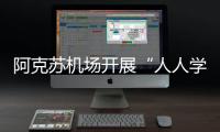 阿克蘇機場開展“人人學急救，急救為人人”應急救護宣傳活動