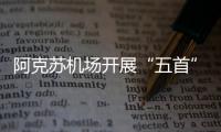 阿克蘇機場開展“五首”責任制服務培訓